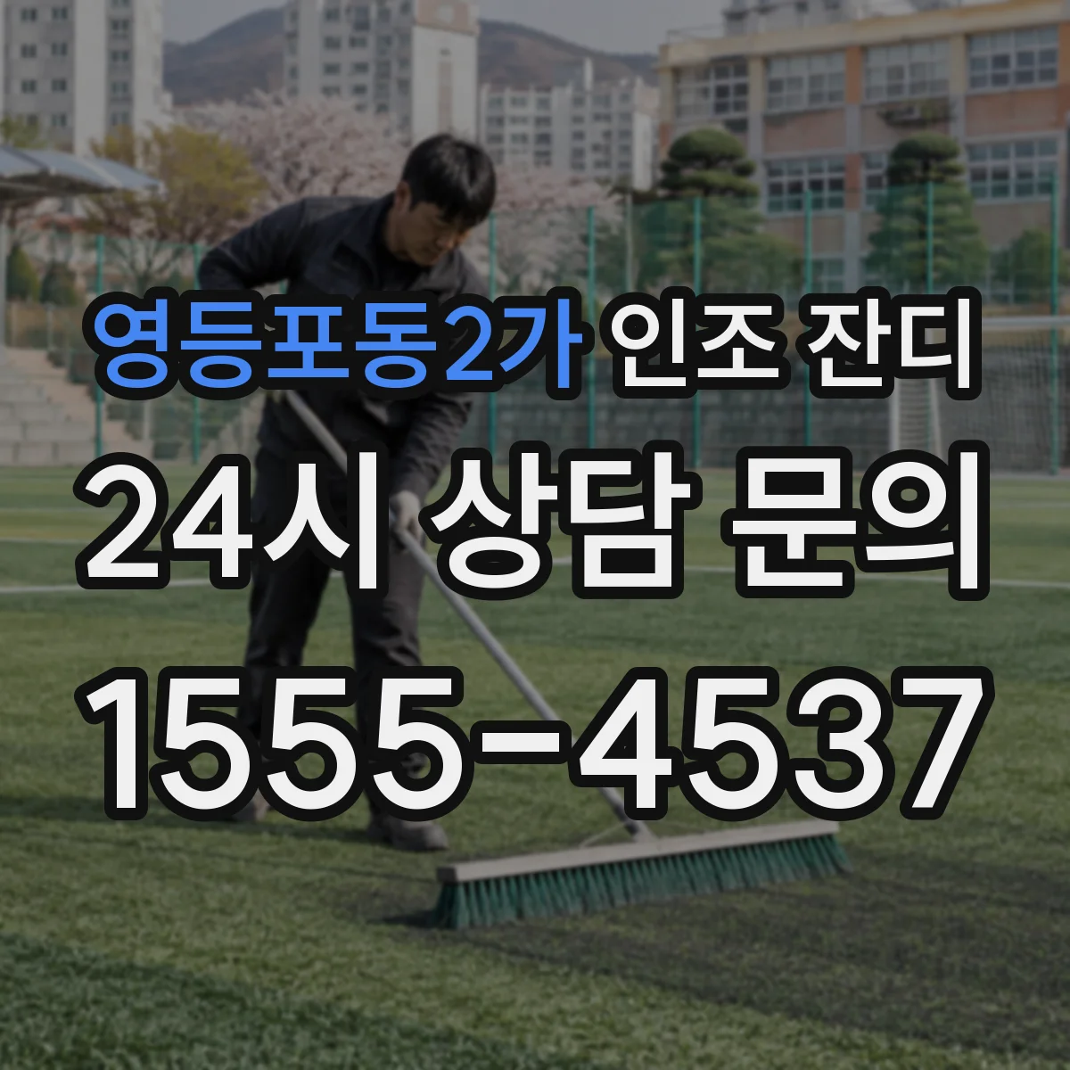 영등포동2가 인조 잔디