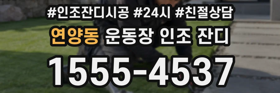 연양동 운동장 인조 잔디