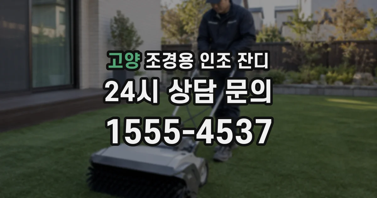 고양 조경용 인조 잔디