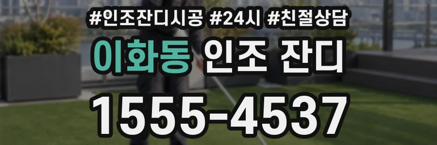 이화동 인조 잔디
