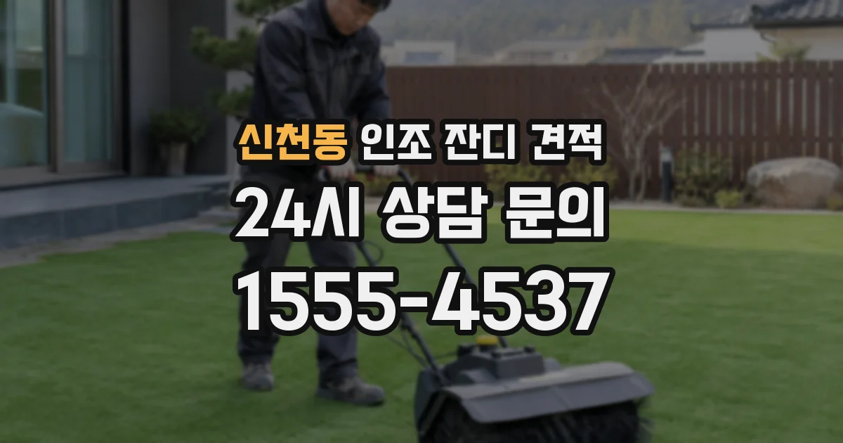 신천동 인조 잔디 견적