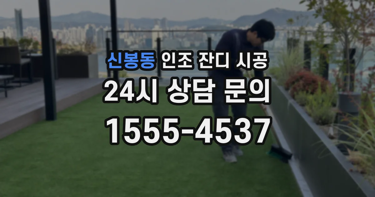신봉동 인조 잔디 시공