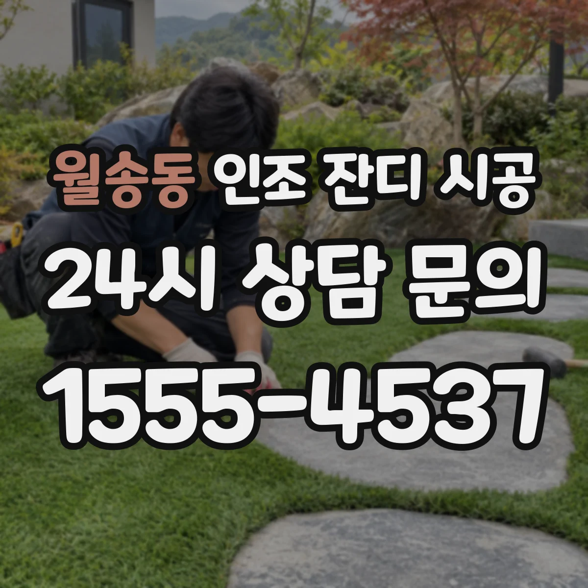 월송동 인조 잔디 시공