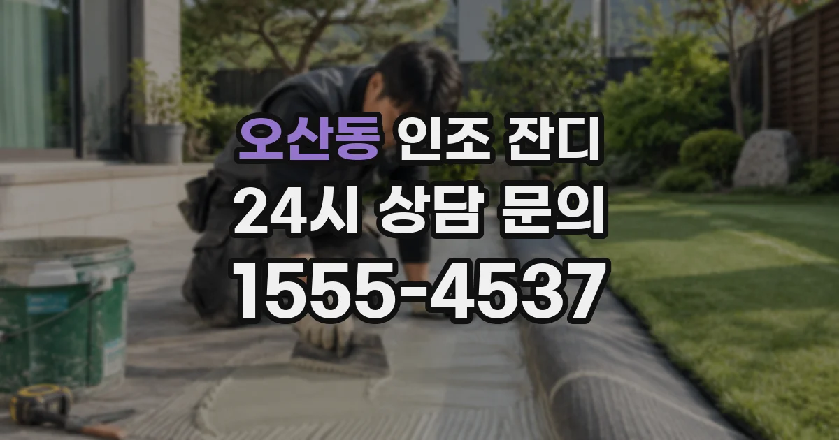 오산동 인조 잔디