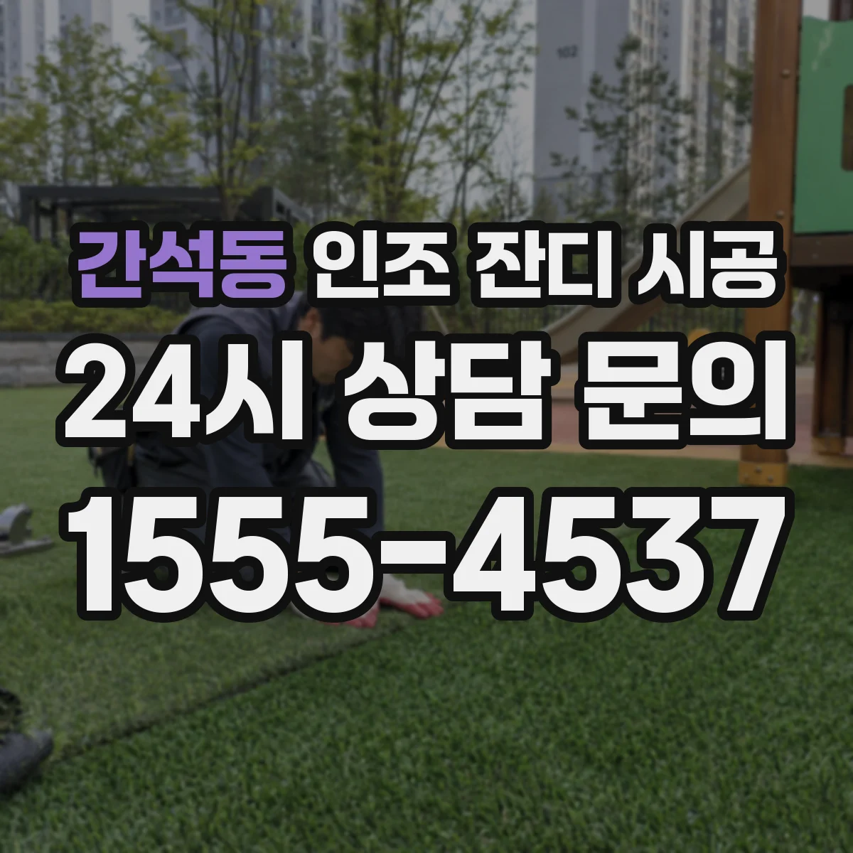 간석동 인조 잔디 시공