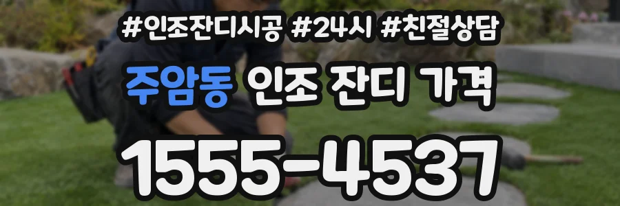 주암동 인조 잔디 가격
