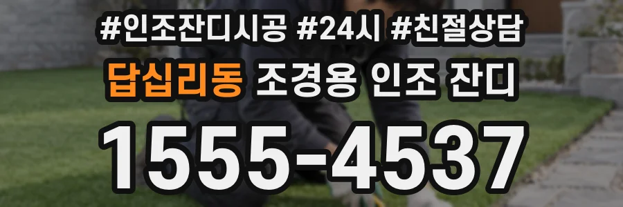 답십리동 조경용 인조 잔디