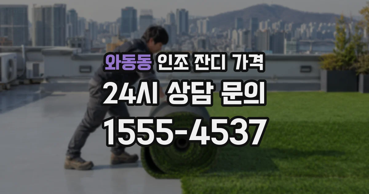 와동동 인조 잔디 가격