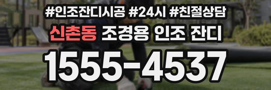 신촌동 조경용 인조 잔디
