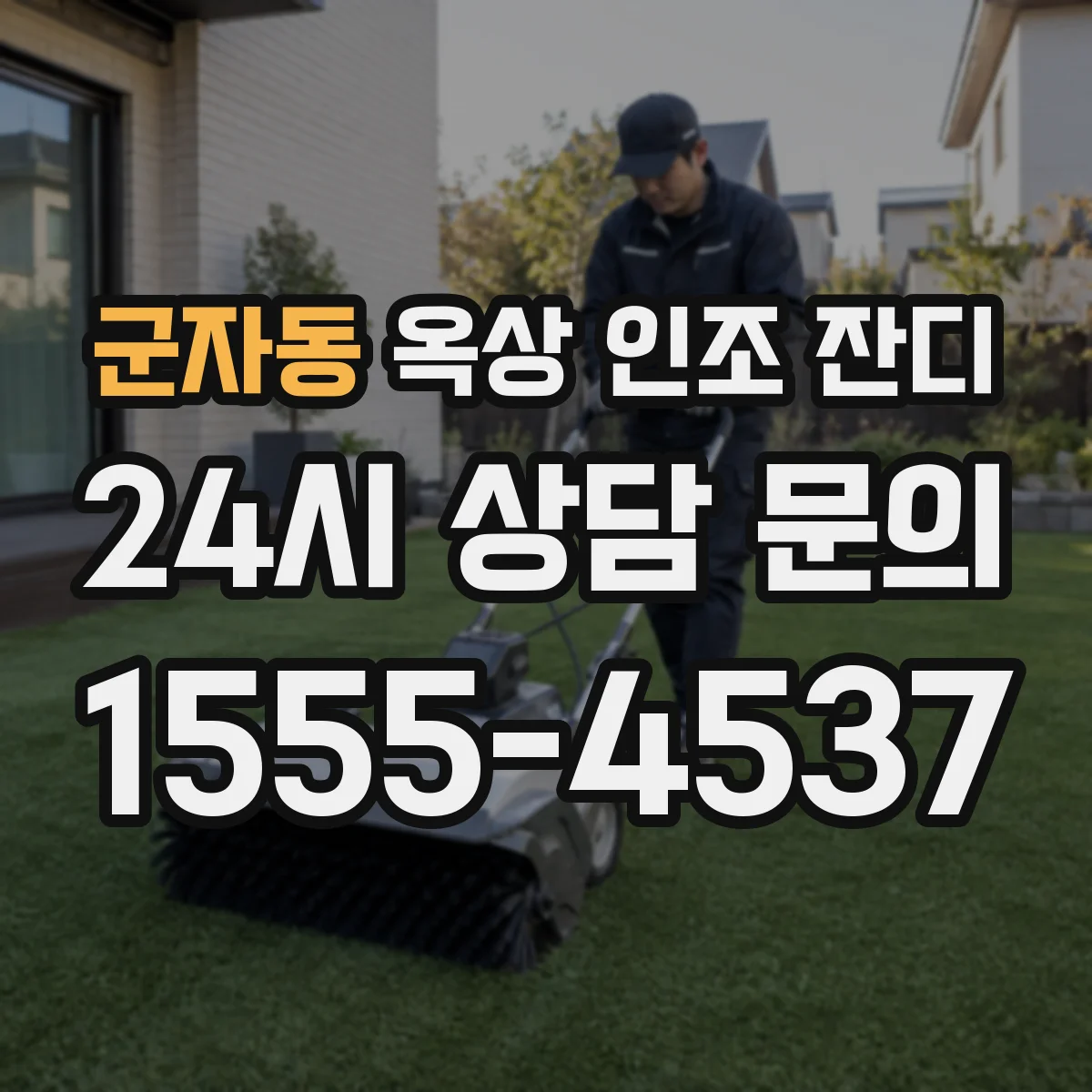 군자동 옥상 인조 잔디