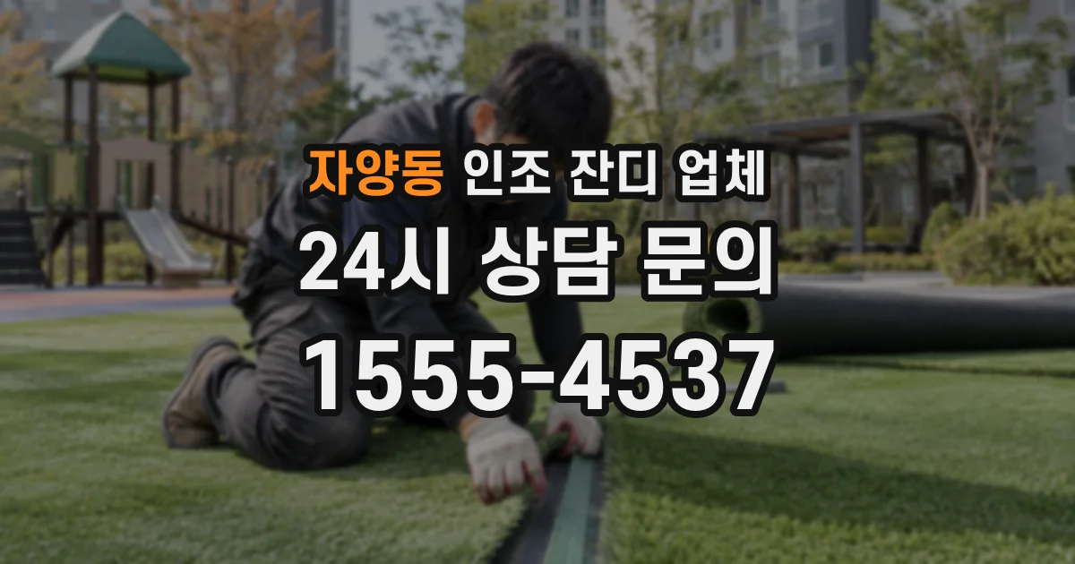 자양동 인조 잔디 업체