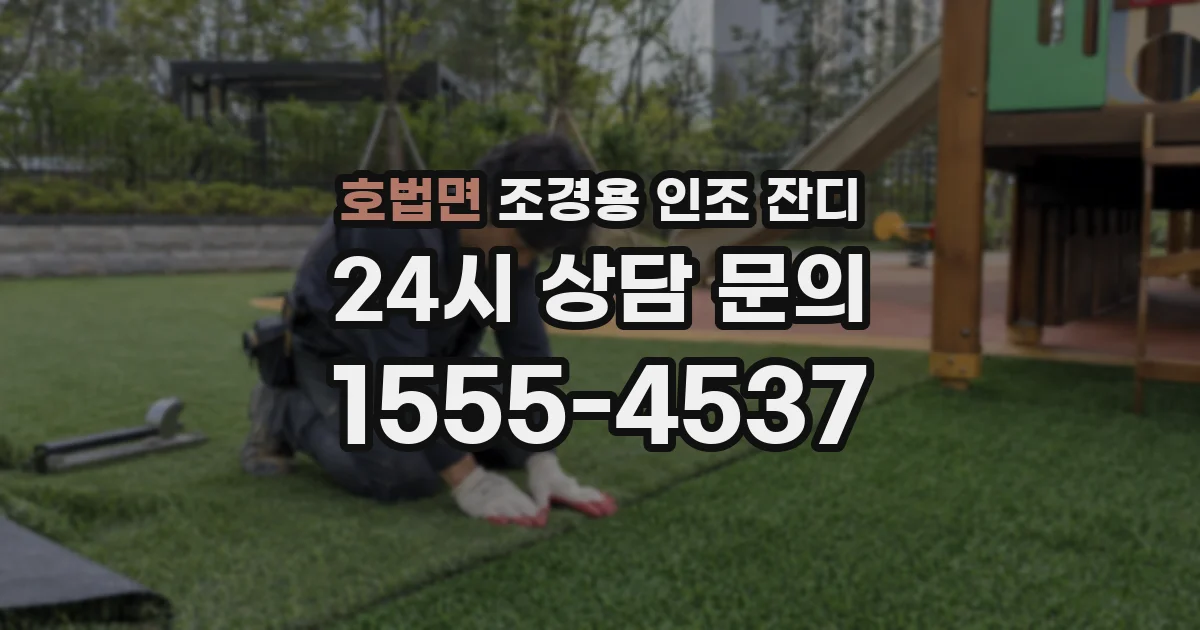 호법면 조경용 인조 잔디
