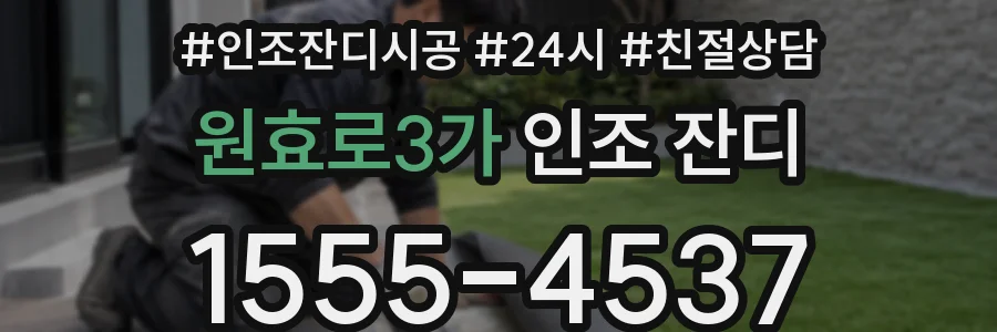 원효로3가 인조 잔디