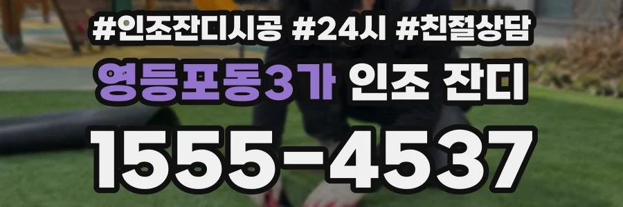 영등포동3가 인조 잔디