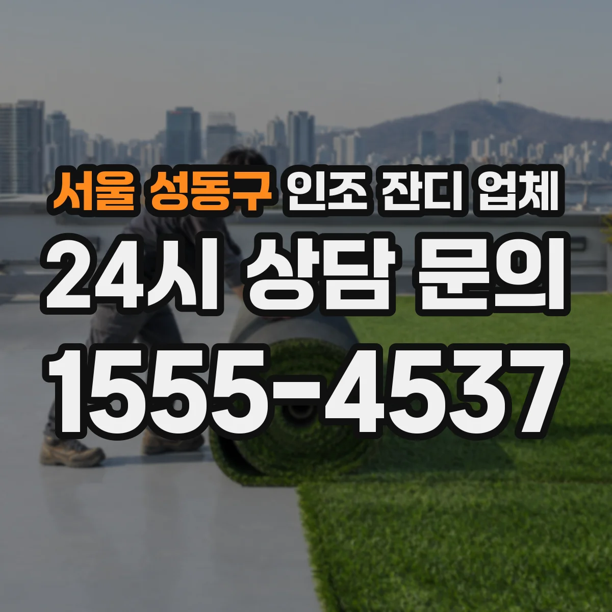 서울 성동구 인조 잔디 업체