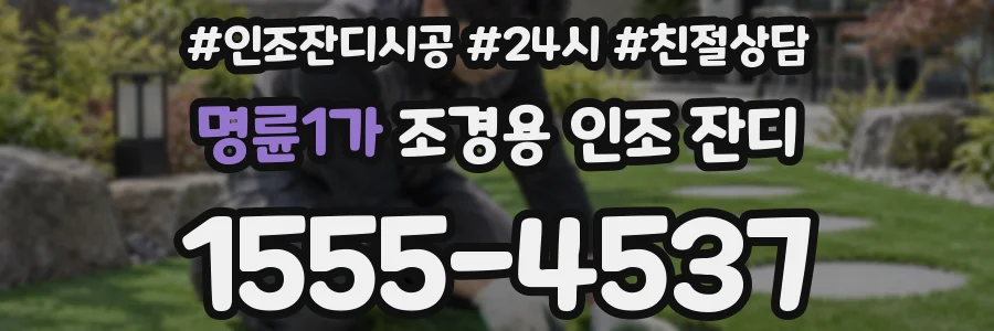 명륜1가 조경용 인조 잔디