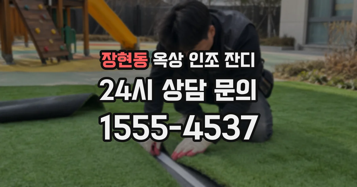 장현동 옥상 인조 잔디
