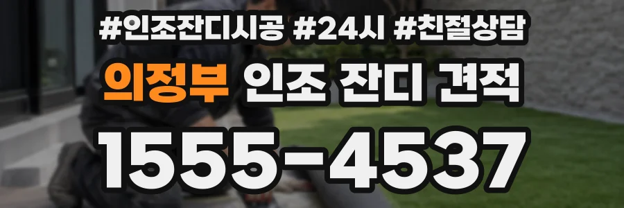 의정부 인조 잔디 견적