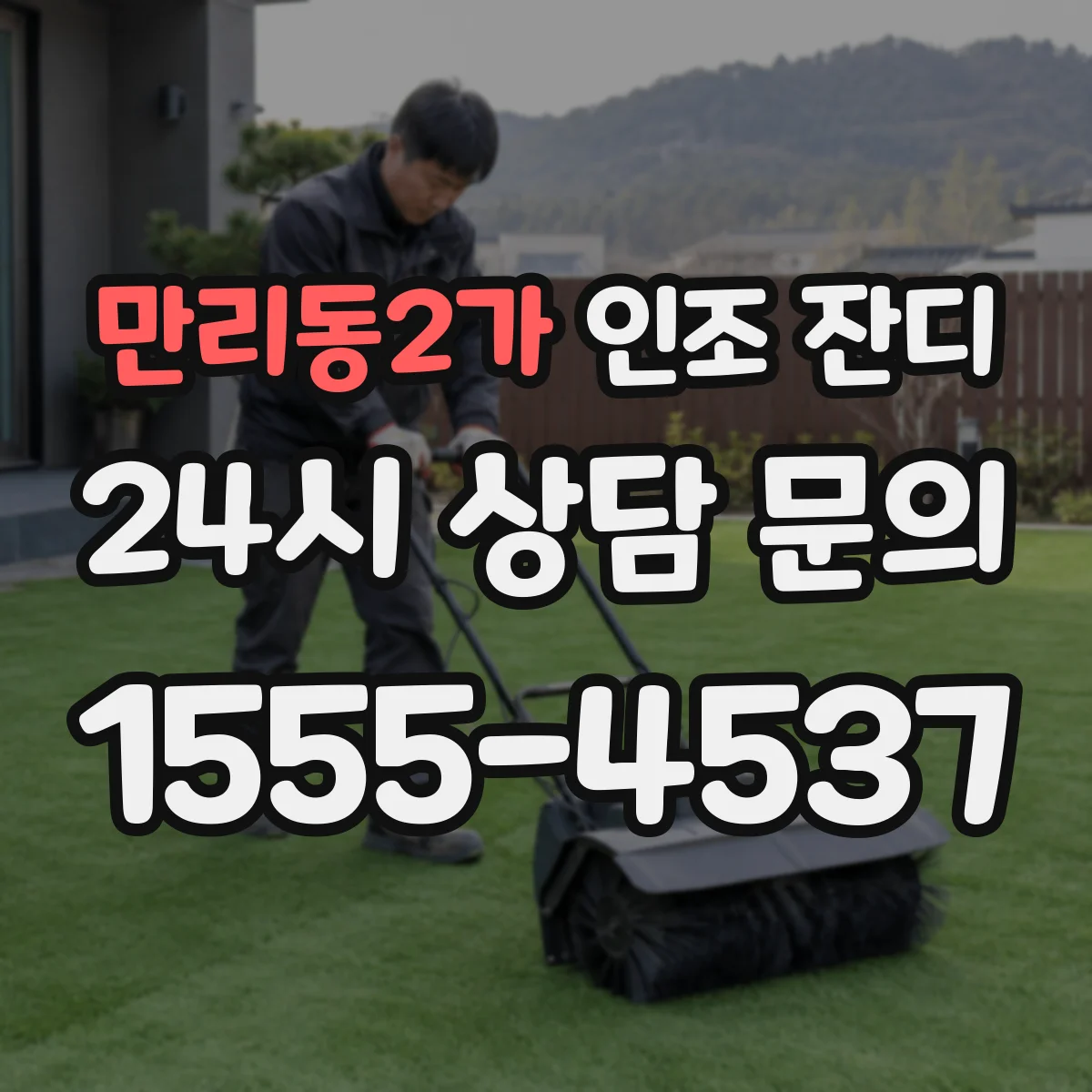 만리동2가 인조 잔디