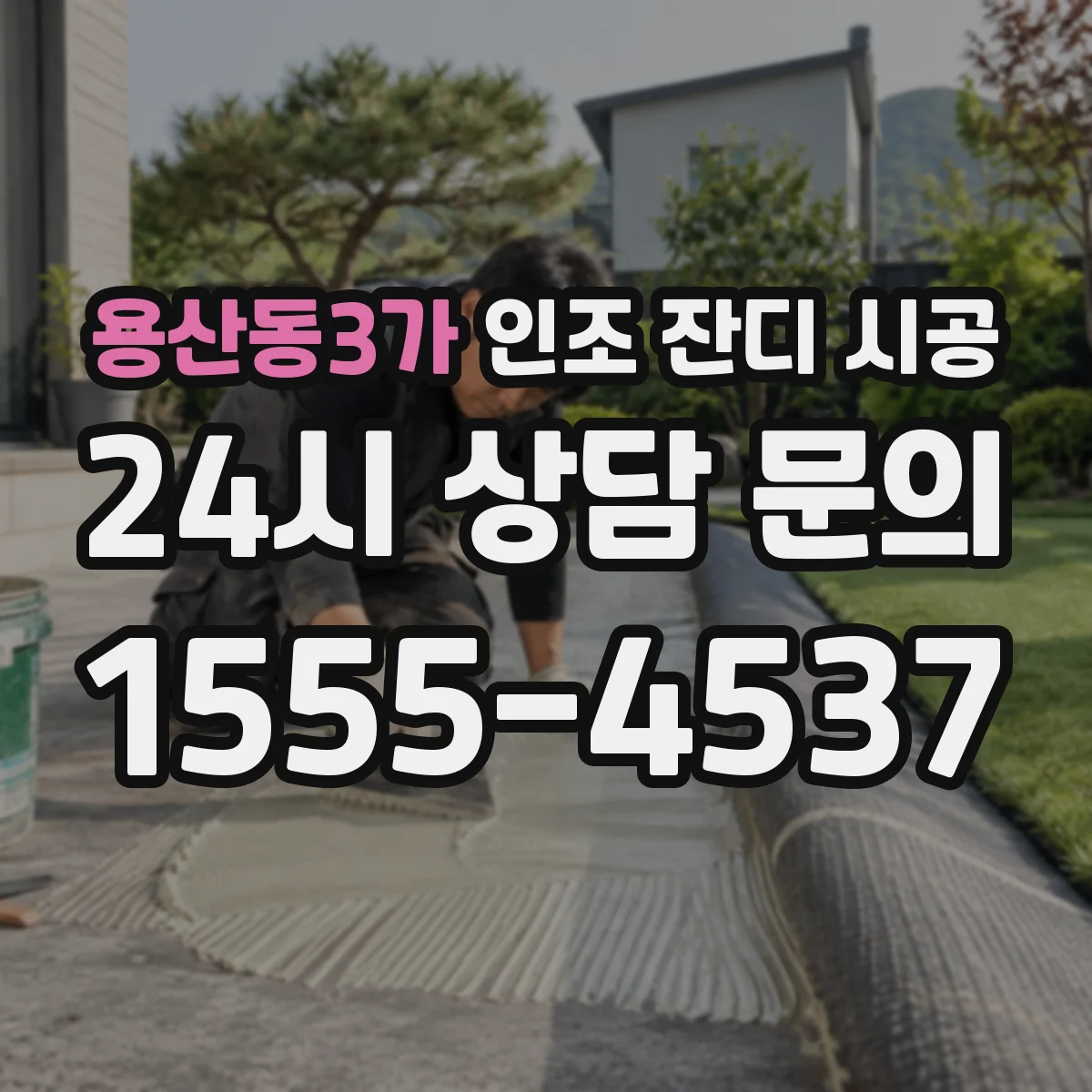 용산동3가 인조 잔디 시공