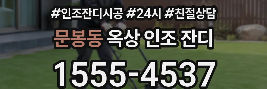 문봉동 옥상 인조 잔디
