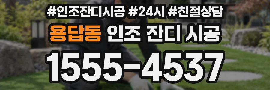 용답동 인조 잔디 시공