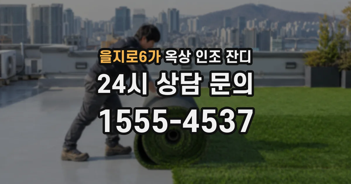 을지로6가 옥상 인조 잔디