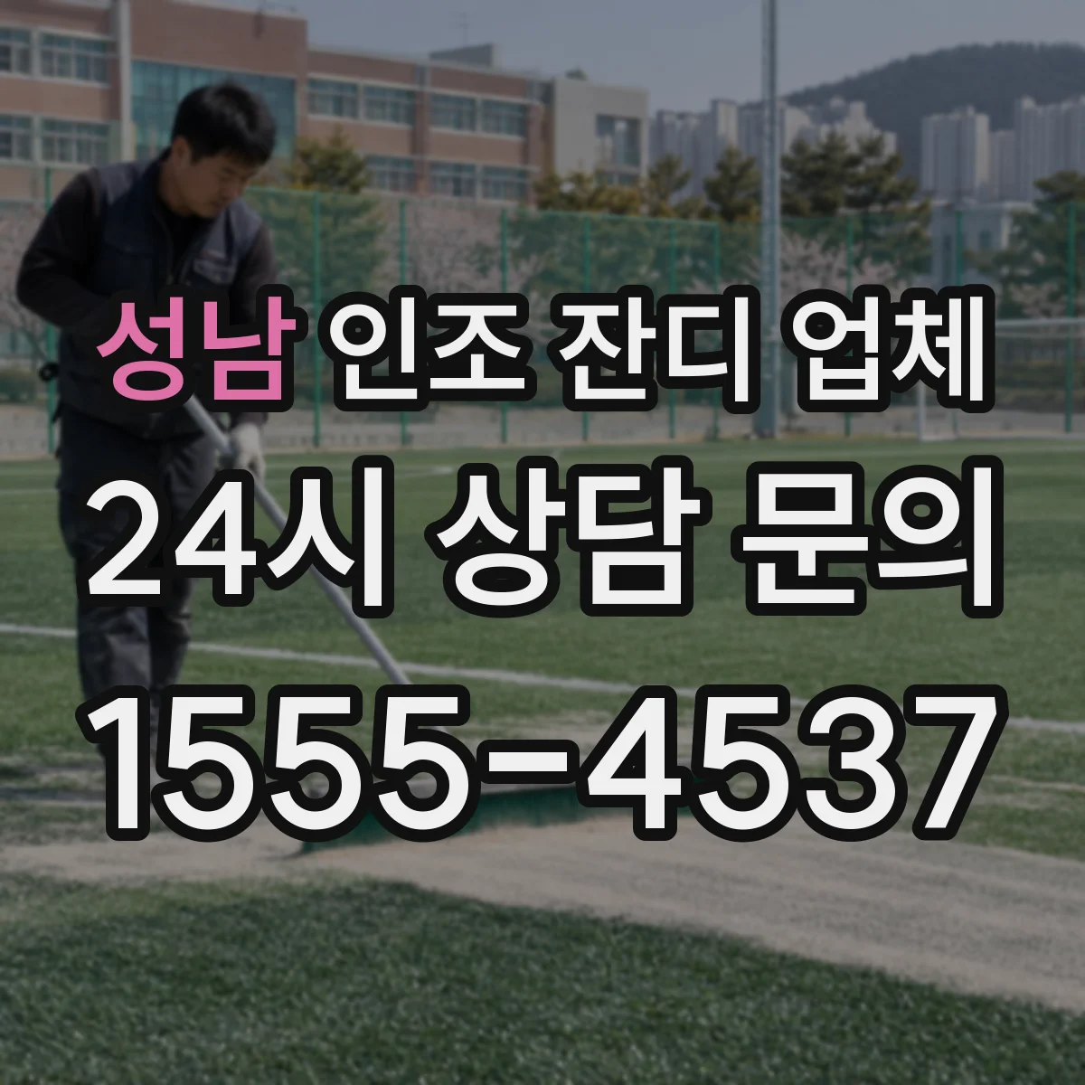 성남 인조 잔디 업체