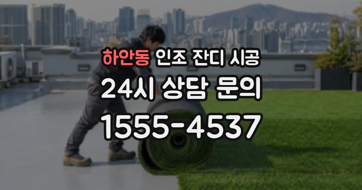 하안동 인조 잔디 시공