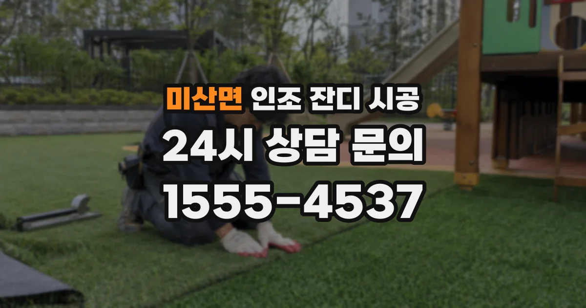 미산면 인조 잔디 시공