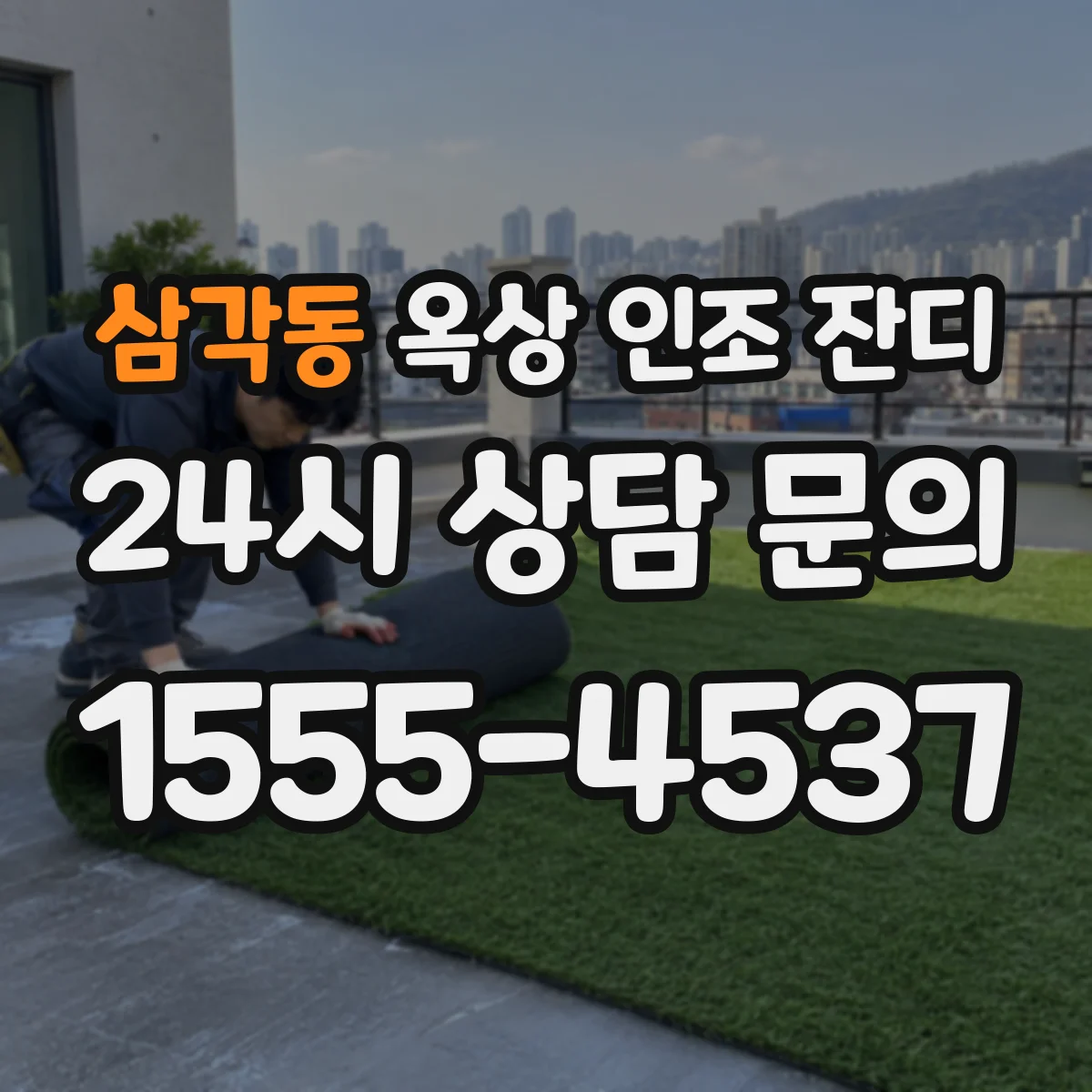 삼각동 옥상 인조 잔디