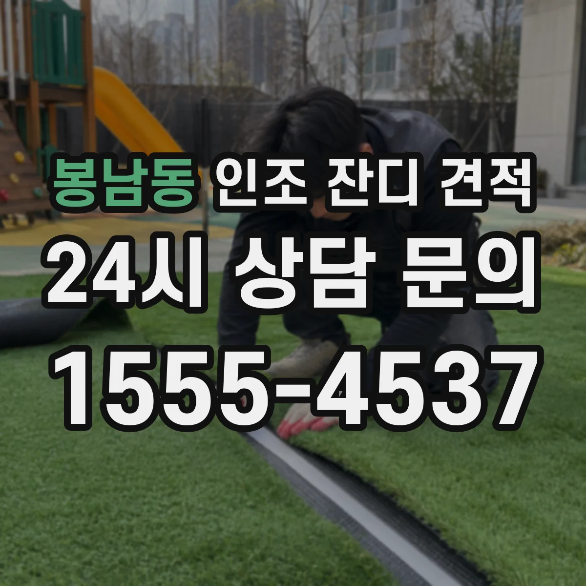 봉남동 인조 잔디 견적