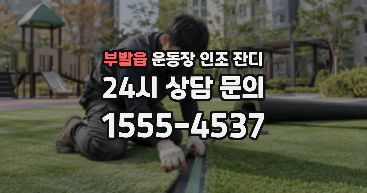 부발읍 운동장 인조 잔디
