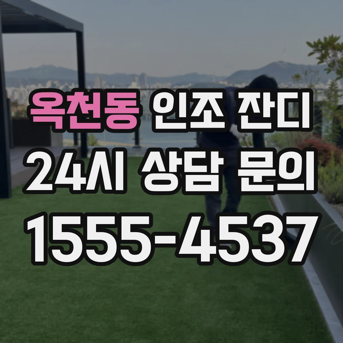 옥천동 인조 잔디