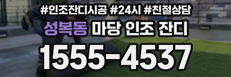성복동 마당 인조 잔디