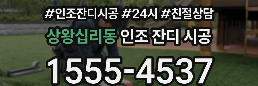 상왕십리동 인조 잔디 시공