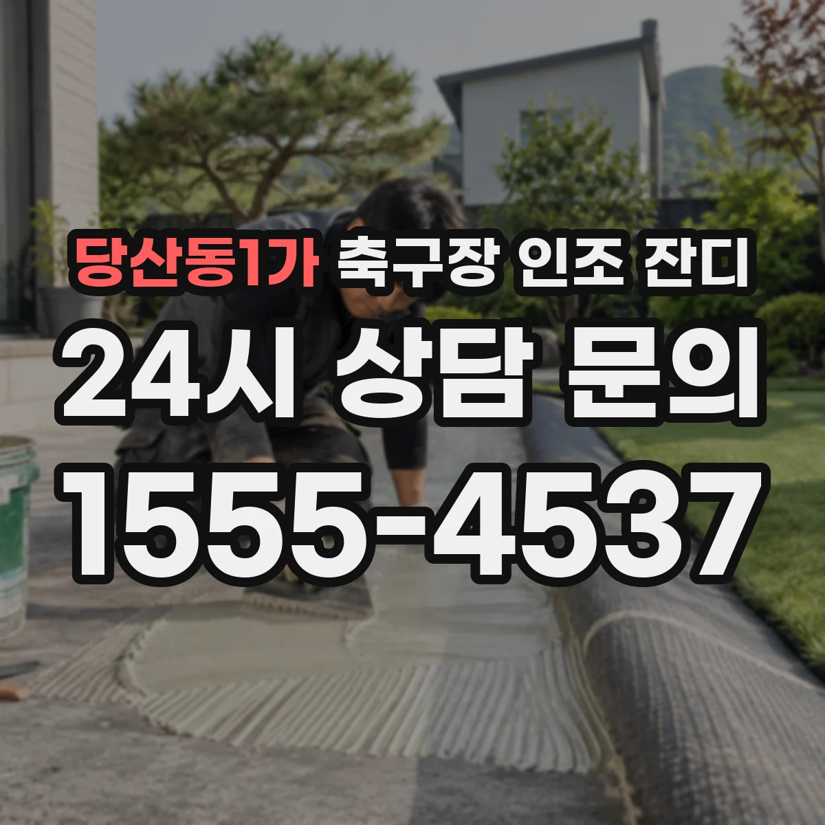 당산동1가 축구장 인조 잔디