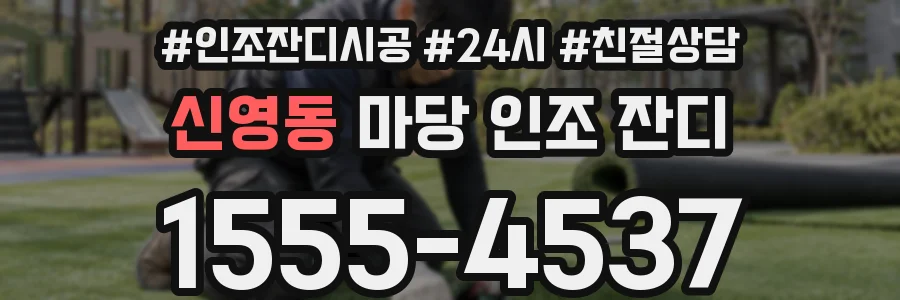신영동 마당 인조 잔디