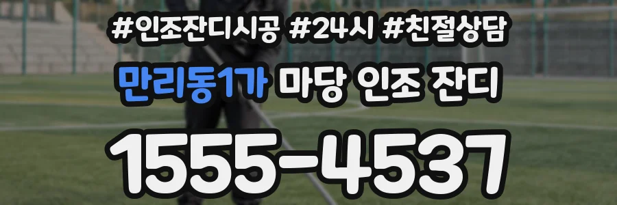 만리동1가 마당 인조 잔디