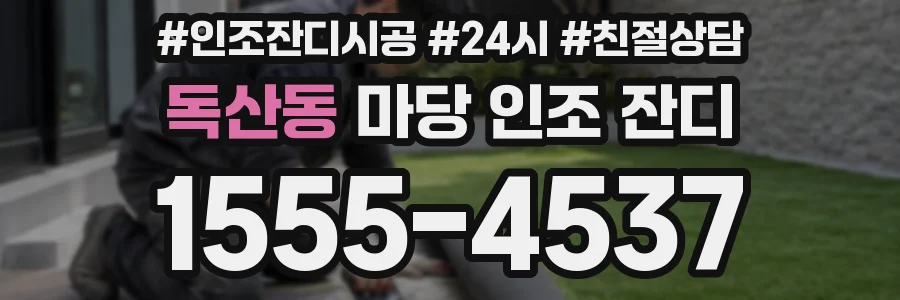 독산동 마당 인조 잔디