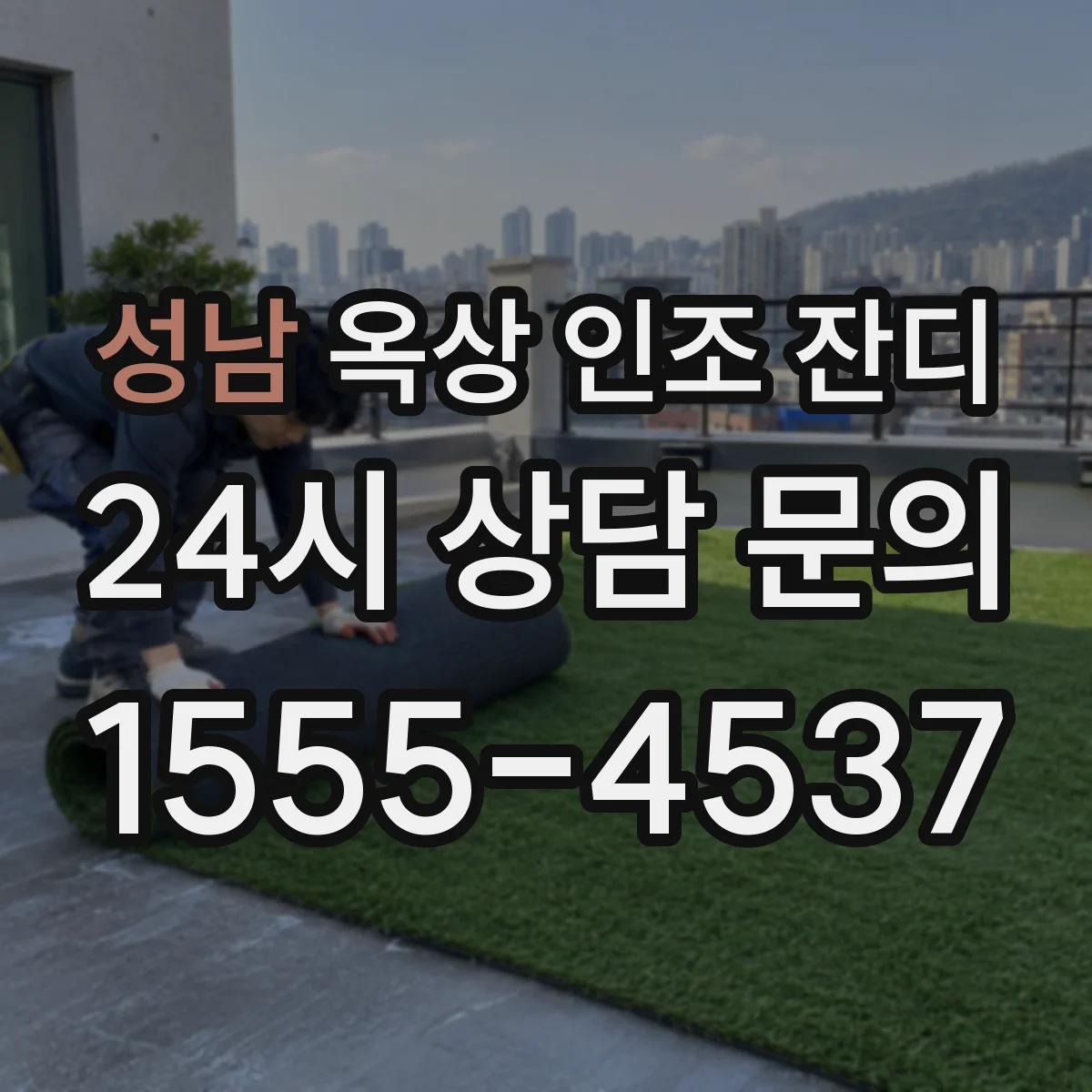 성남 옥상 인조 잔디