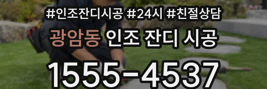 광암동 인조 잔디 시공