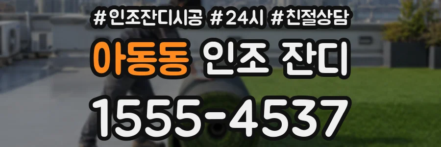 아동동 인조 잔디