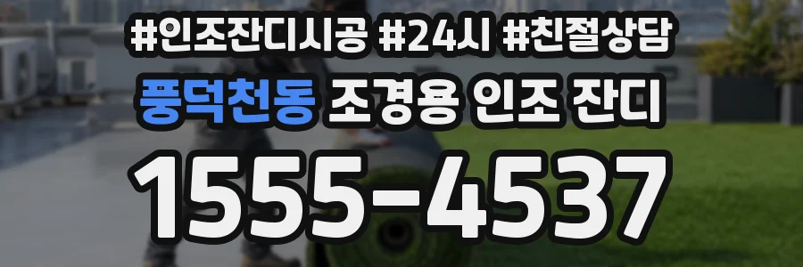 풍덕천동 조경용 인조 잔디