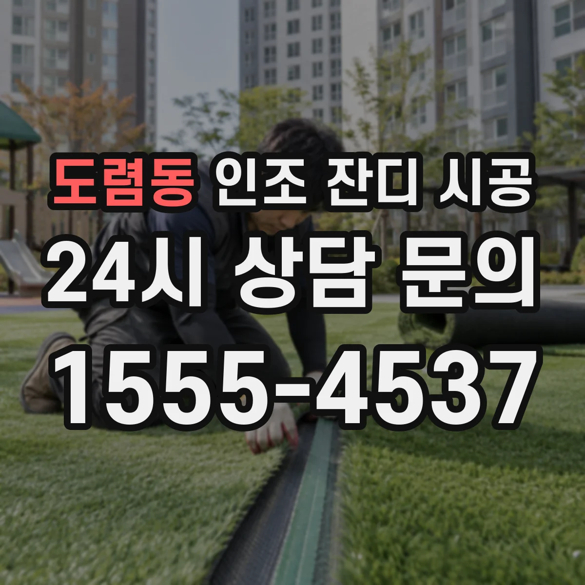 도렴동 인조 잔디 시공