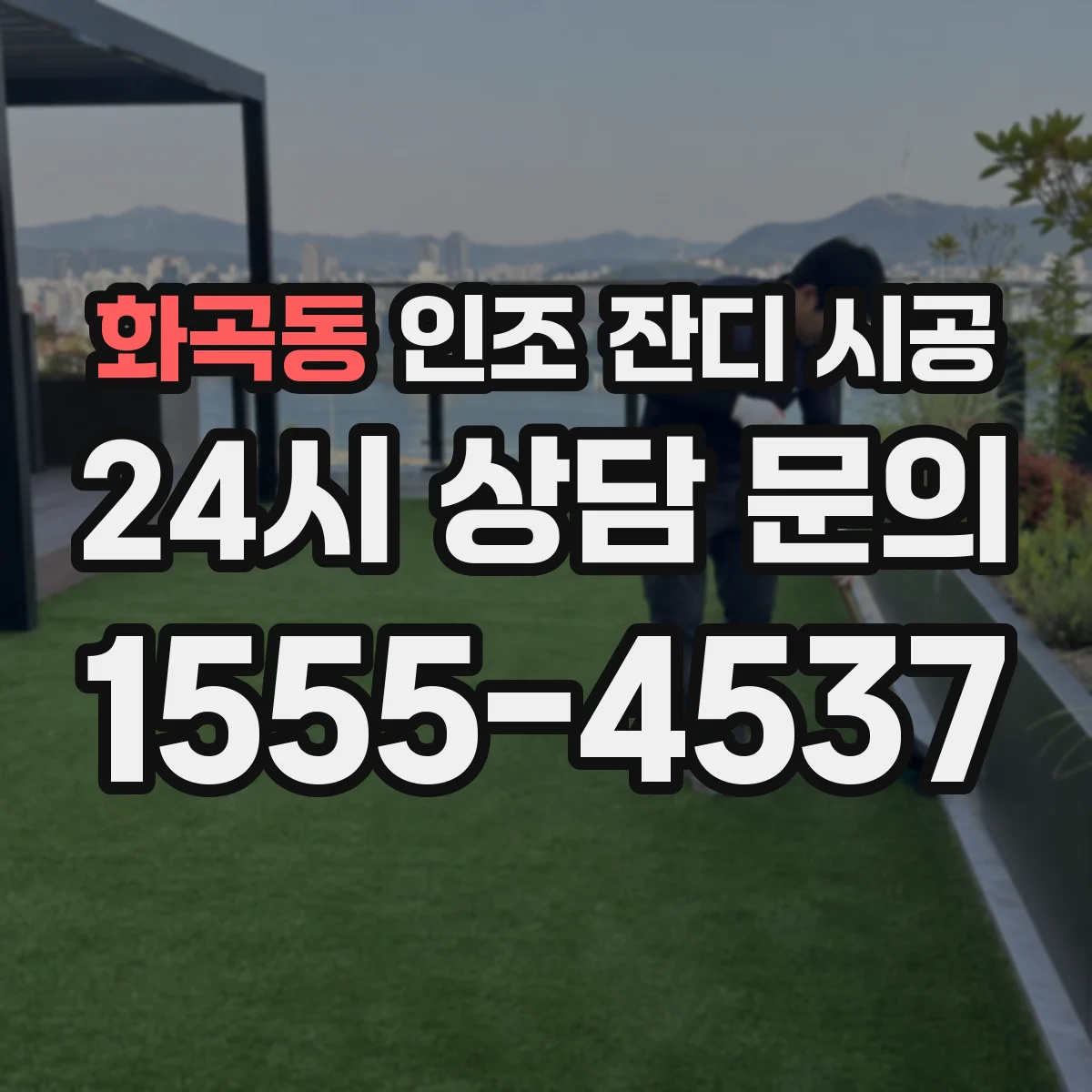 화곡동 인조 잔디 시공