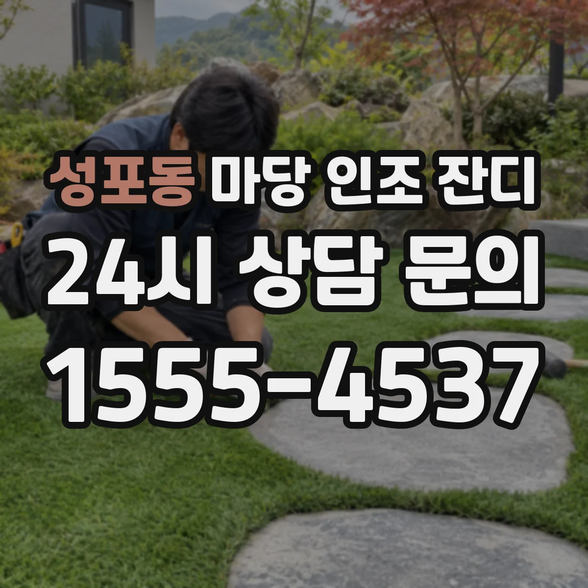 성포동 마당 인조 잔디