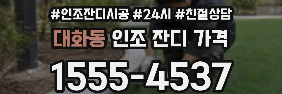 대화동 인조 잔디 가격