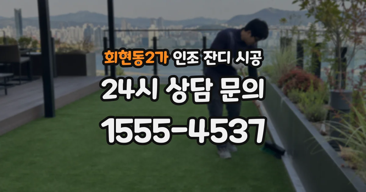 회현동2가 인조 잔디 시공