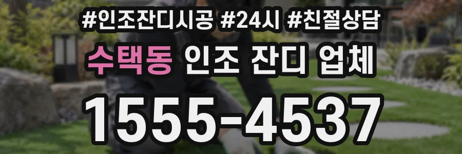 수택동 인조 잔디 업체